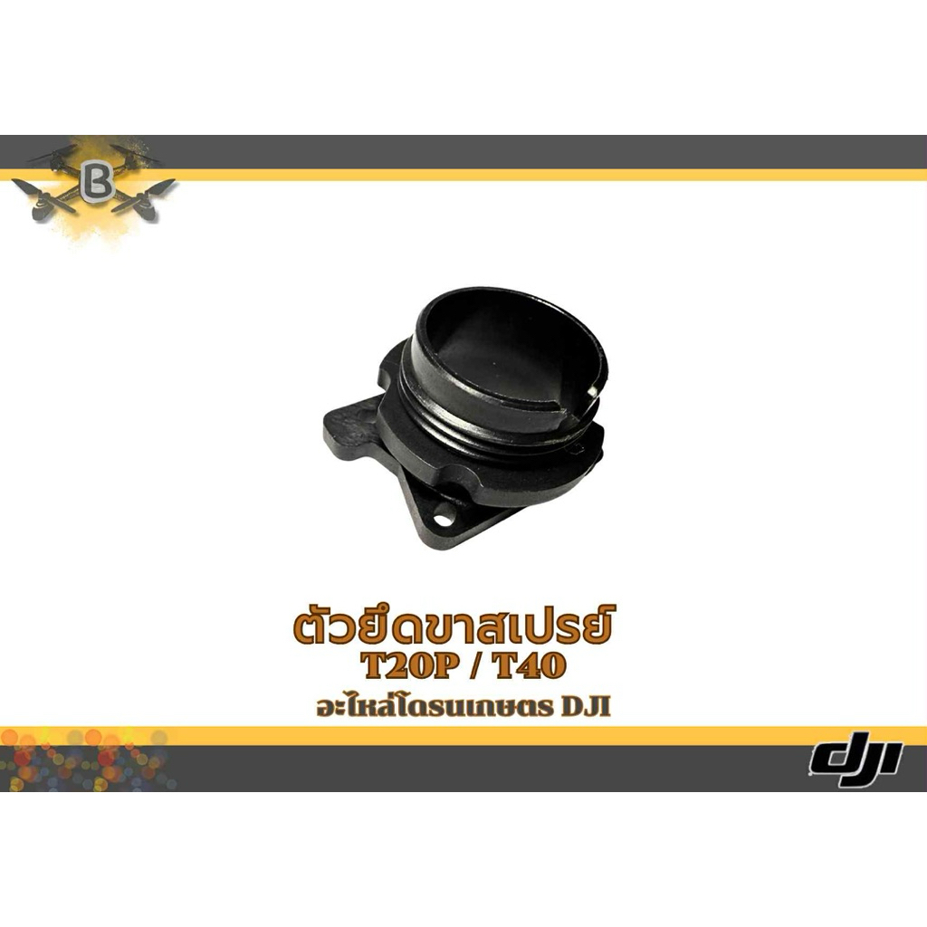 ตัวยึดท่อสเปร์ โดรน T20PT40 / T25T50