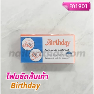 โฟมขัดเท้าส้นเท้า Birthday โปรฯ 6 ชิ้น