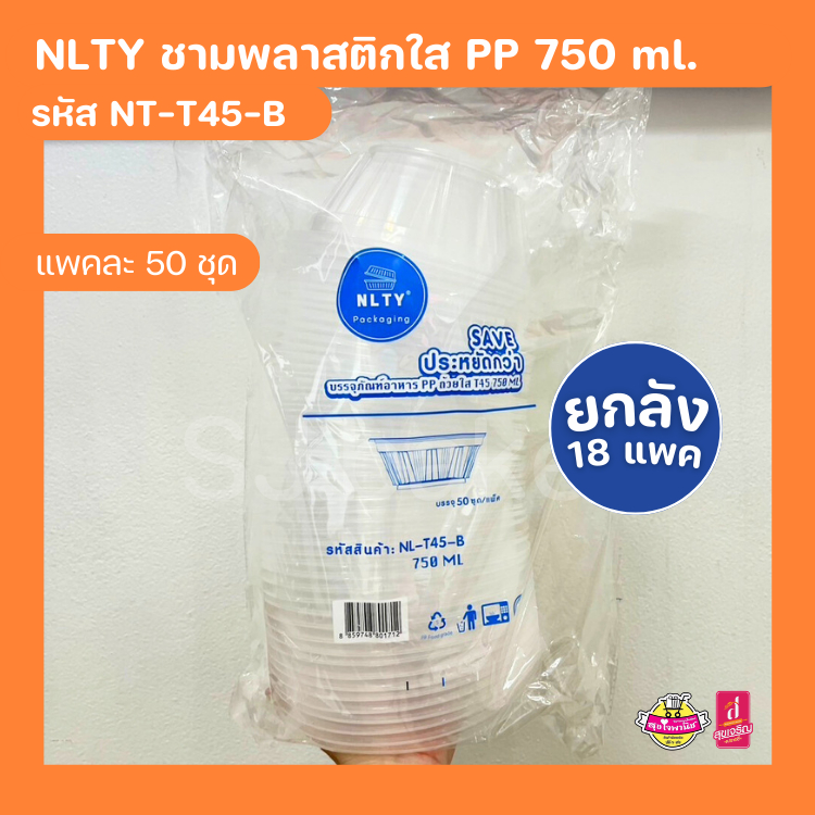 [ยกลัง 18 แพค] NLTY ชามพลาสติกใส PP 750 ml.รหัส NT-T45-B
