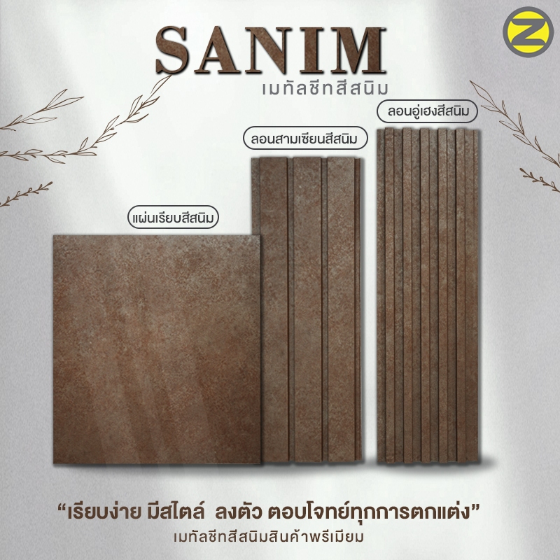 (ผลิตใหม่ตามออเดอร์ 1-3 วัน) เมทัลชีทลายสนิม SANIM สินค้าพรีเมียม สวยทุกมุมมอง มีทั้งแผ่นเรียบและมีลอน ตอบโจทย์ทั้งงานตก