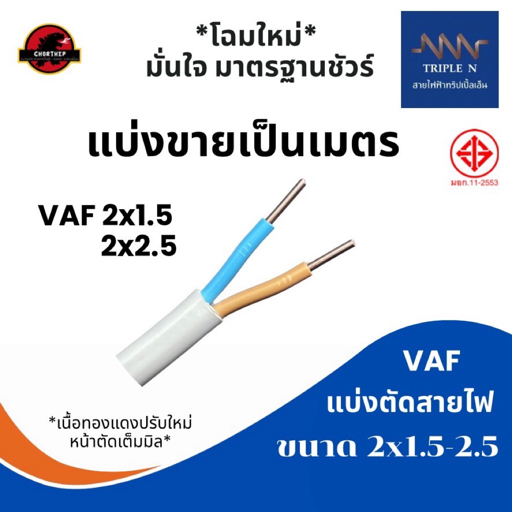 สายไฟ สาย vaf 2x1.5, 2x2.5 แบ่งตัดเป็นเมตร