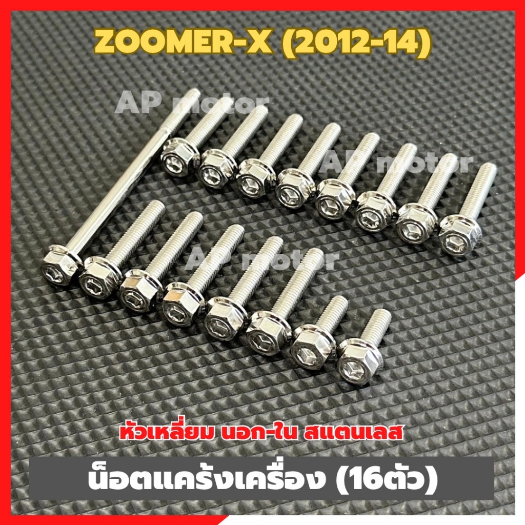 น็อตแคร้งเครื่องZOOMER-X ปี2012-14 (16ตัว) หัวเหลี่ยม นอก-ใน สแตนเลส น็อตแคร้งเครื่องซูมเมอร์ น็อตแคร้งzoomer