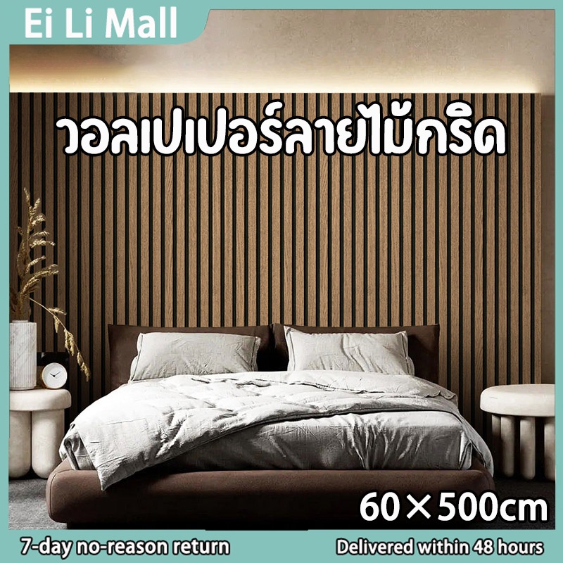 วอลเปเปอร์ติดผนัง ลายไม้ระแนง ขนาด0.6*5เมตร มีกาวในตัว ติดง่าย กันน้ำ วอลเปเปอร์ติดผนังบ้าน สติ๊กเกอร์ติดผนังห้อง