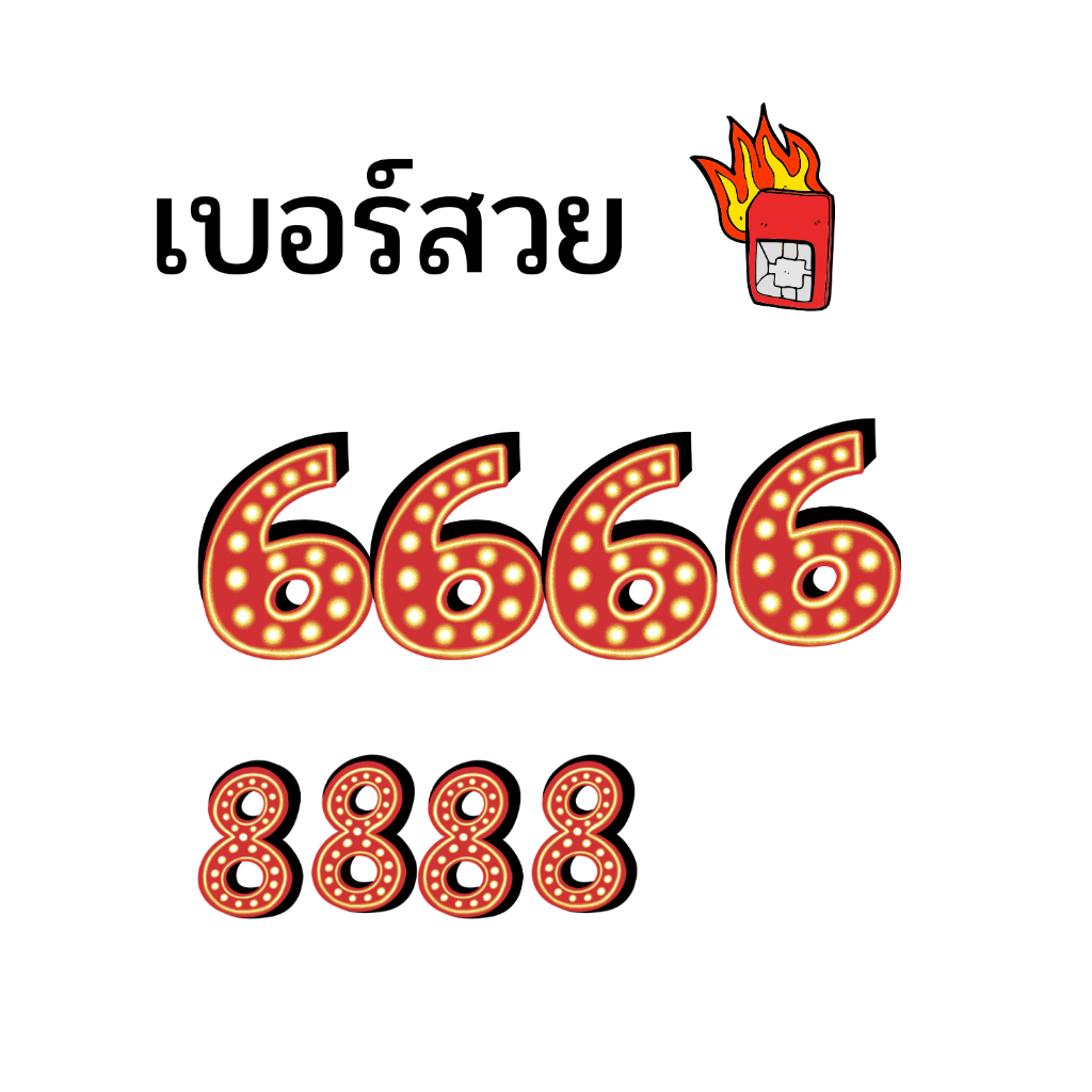 เบอร์ 6666 8888 สนใจสอบถามแจ้งจองเบอร์กับพนักงาน