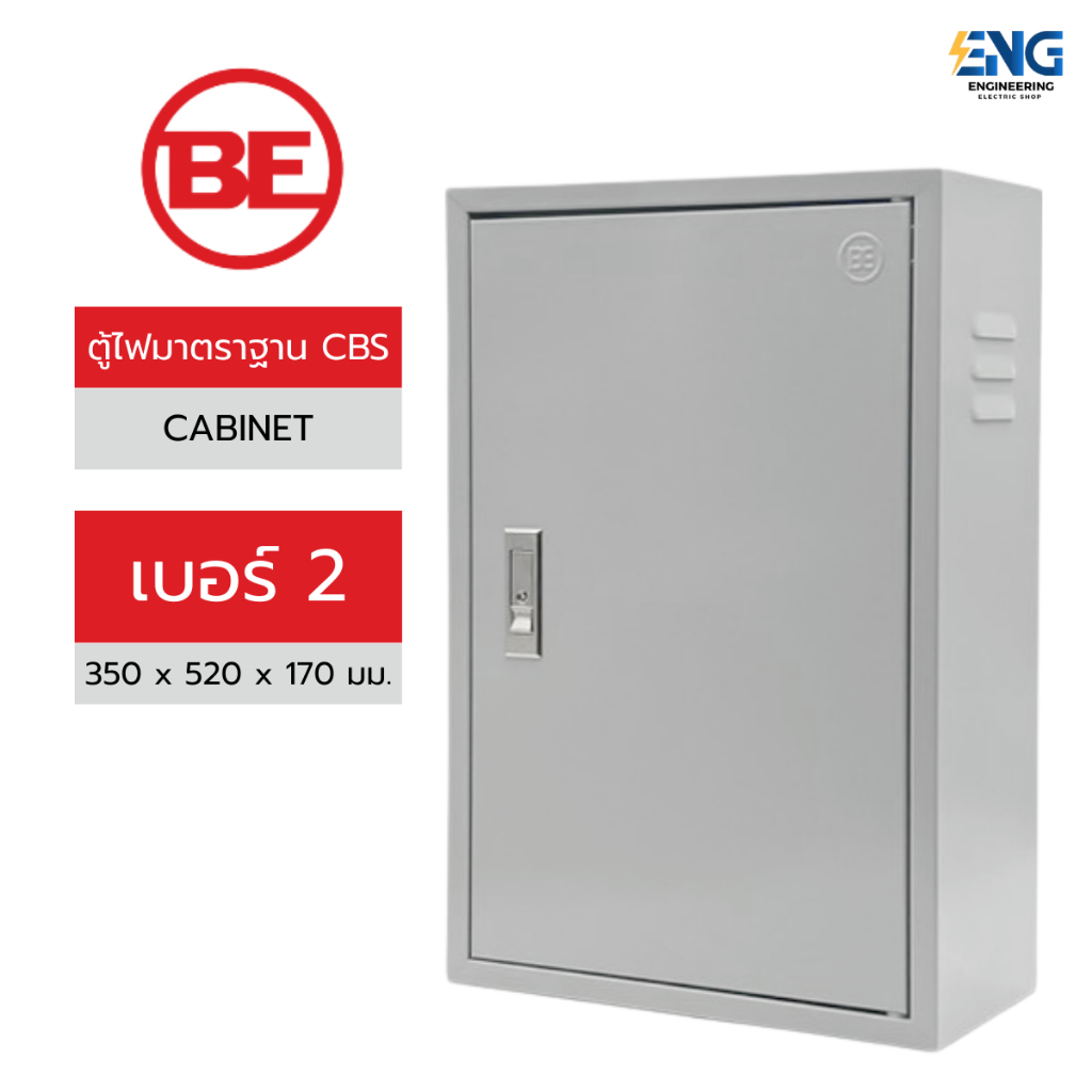 BE ตู้เหล็กกันฝุ่น(ภายใน) เบอร์ 2 รุ่น CBS2