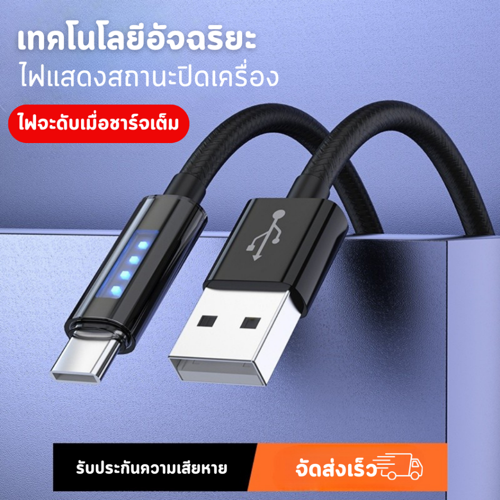 สายชาร์จเร็ว 120W รองรับชาร์จด่วน แบบมีไฟ USB to Type-c  1.2/1.8 เมตร รองรับทั้ง IOS Android