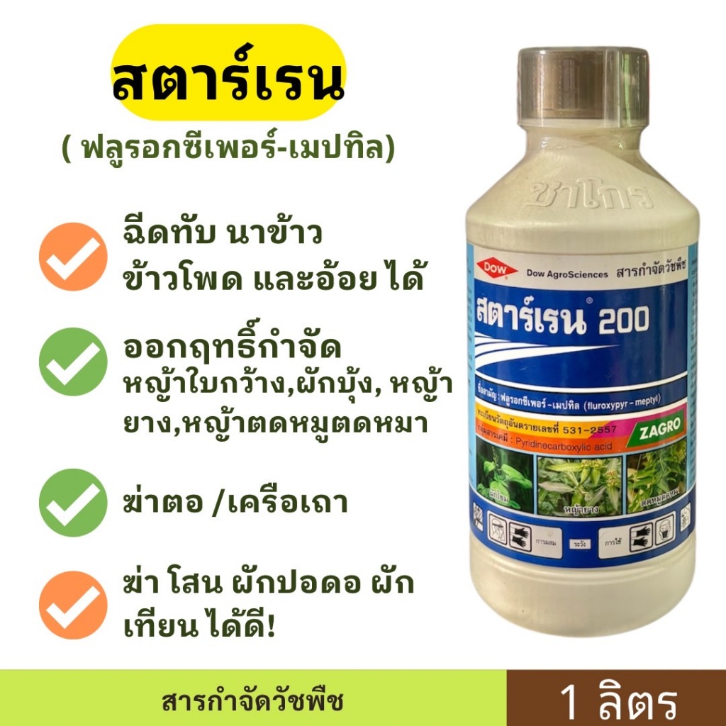 สตาร์เรน 1 ลิตร (ฟลูรอกซีเพอร์ - เมปทิล) ยาฆาหญ้าใบกว้าง เครือเถา ยาทาตอไม้  ตอไม้ กระถิน สาบเสือ โสน