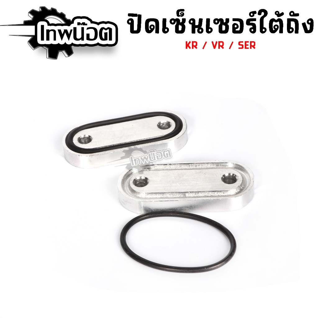 ปิดเซนเซอร์ใต้ถัง KR SERPiCO พร้อมยางโอริง งานมิเนียม (ราคาต่อ 1ตัว) ราคา ถูกที่สุด ดีลบีเคเค แกลเลอรีภาพที่ 2