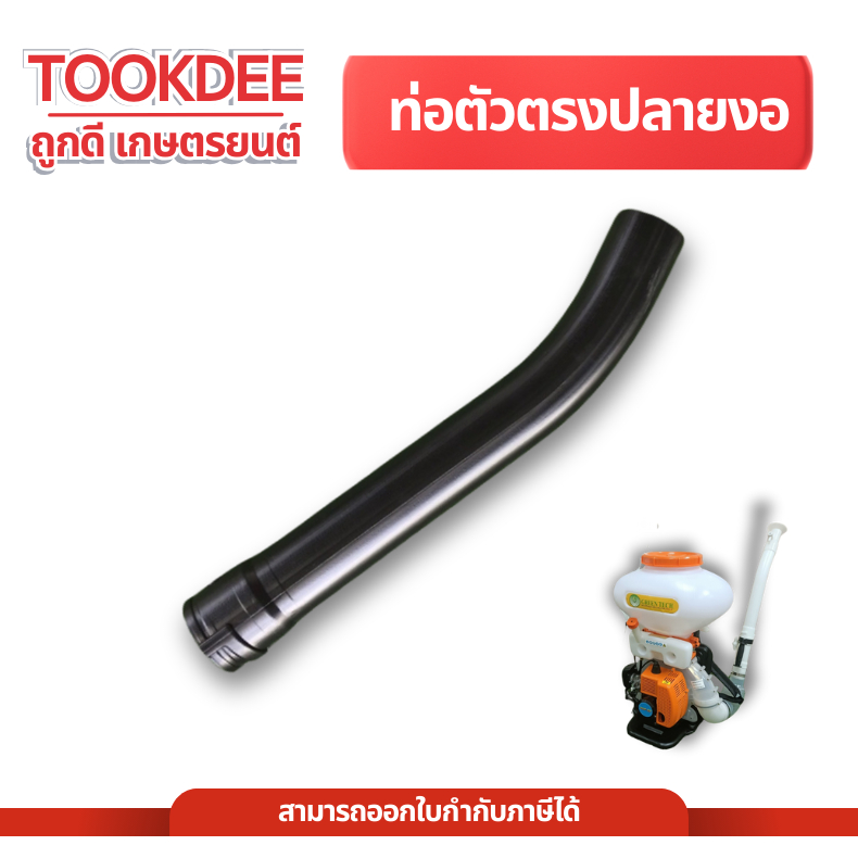 ท่อตัวตรงปลายงอ ท่อพ่นปุ๋ย ท่อ F30 ยาว 50 ซม เครื่องพ่นปุ๋ย เครื่อง 3 แรง อะไหล่เครื่องหว่านปุ๋ย ถัง