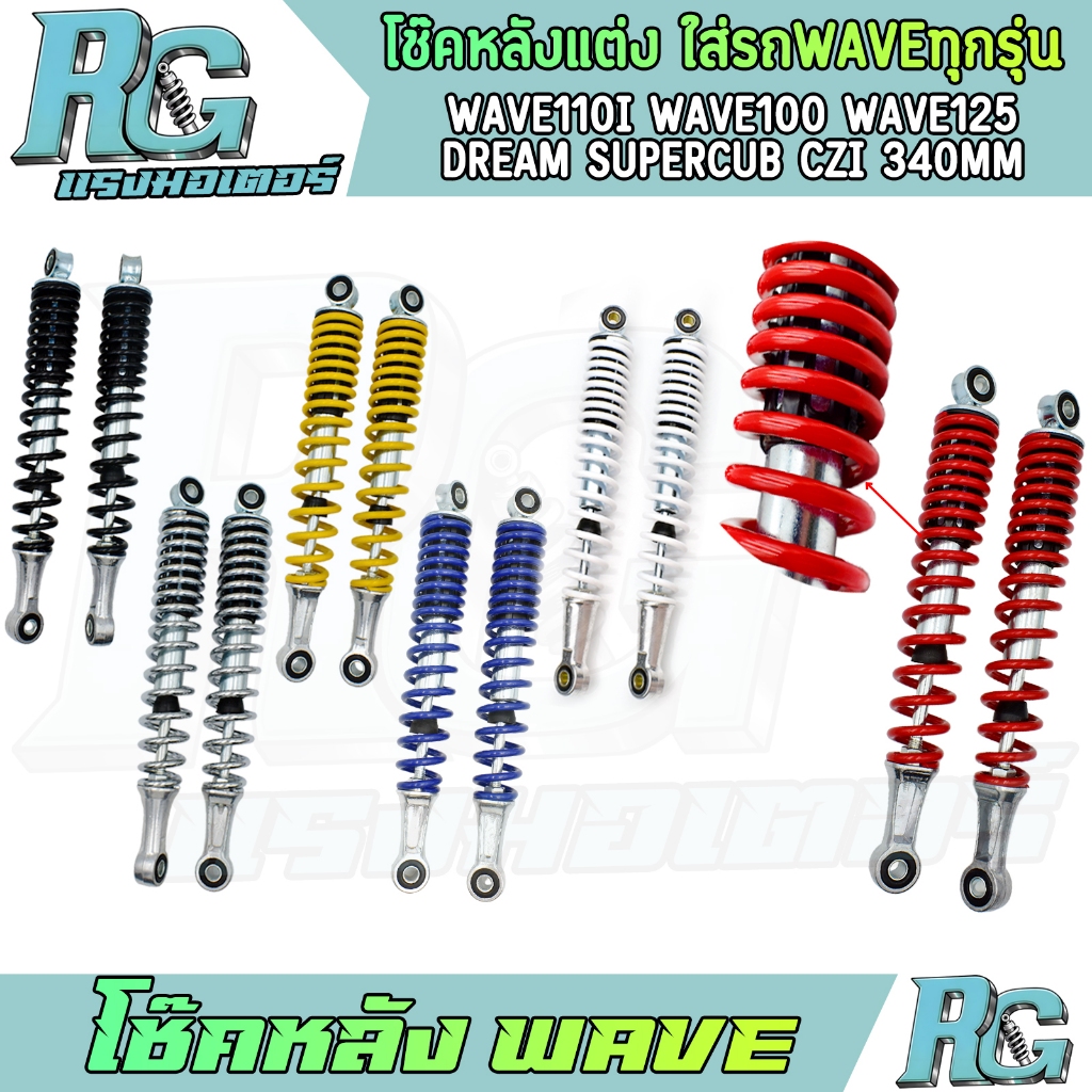 RG โช๊คหลัง WAVE ทุกรุ่น โช๊คแต่งสี 340mm 6สี wave110i เวฟ100 wave125 dream Czi 1คู่ โช๊คน้ำมัน เกรดดี