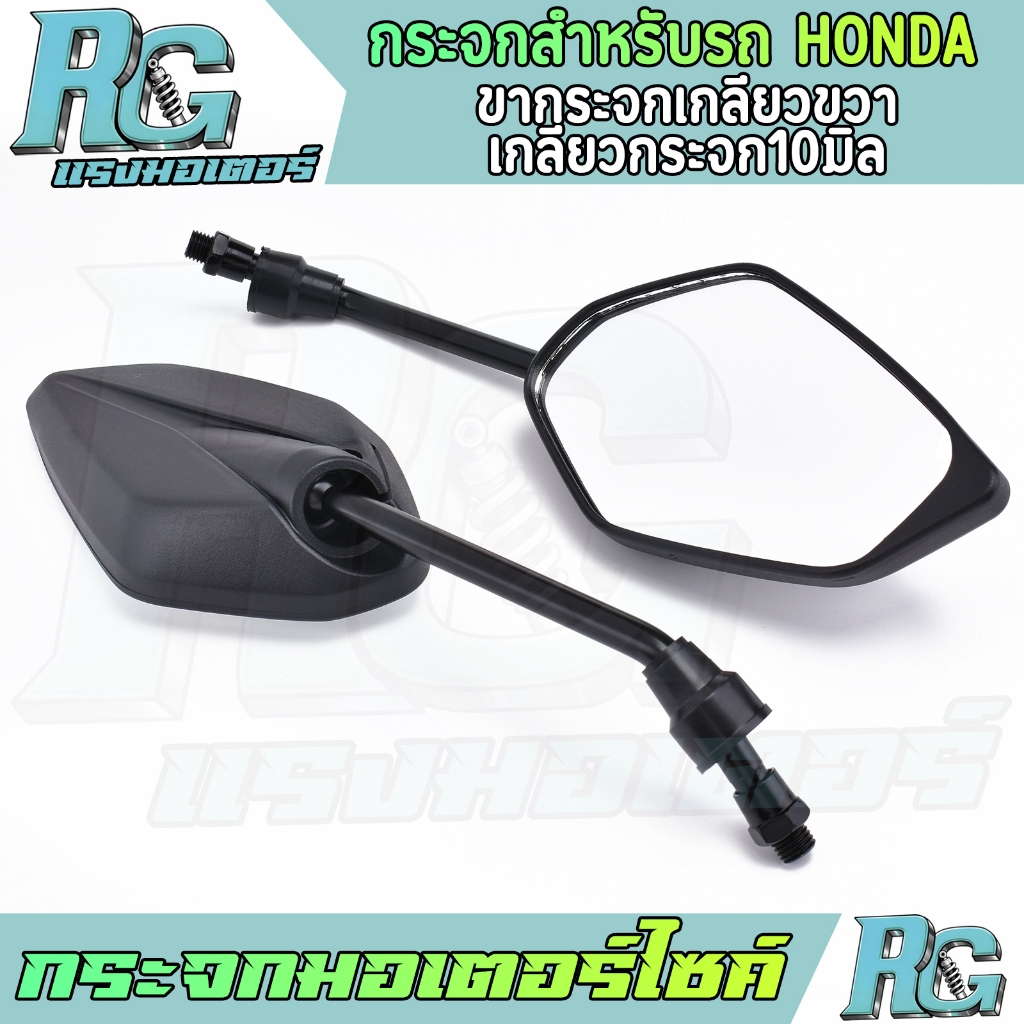 RG กระจกมอเตอร์ไซค์ ใส่รถHONDA ทุกรุ่น กระจก5เหลี่ยม  1คู่ กระจกมองหลัง เลนส์ใส เกลียว10มิล