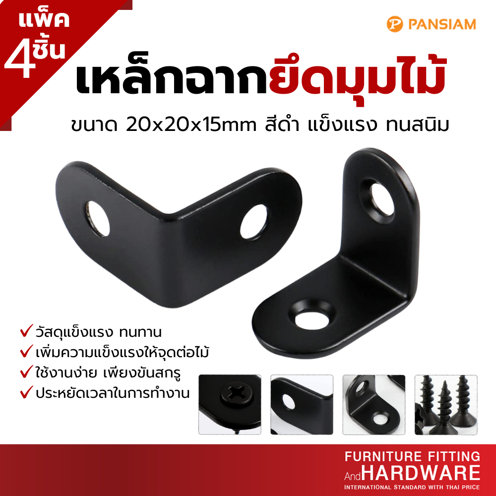 เหล็กฉากยึดมุมไม้ 40x20x2 มม. เหล็กคุณภาพสูงแข็งแรง เคลือบสีดำกันสนิม (แพ็ค 4 ชิ้น)
