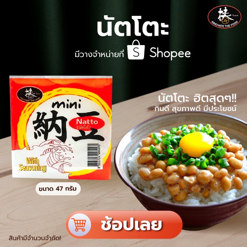 นัตโตะ Natto 47 กรัม (แพ็คเดี่ยว) [จำนวนx10 แพ็ค] แถมฟรี! โชยุ **หากได้รับสินค้าแล้ว แนะนำให้แช่ตู้เย็นทันที**