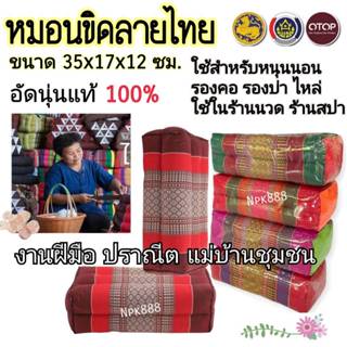 หมอนขิด ลายไทย หมอนหนุนเพื่อสุขภาพ ขนาด 35x17x12 ซม. มีเก็บเ…