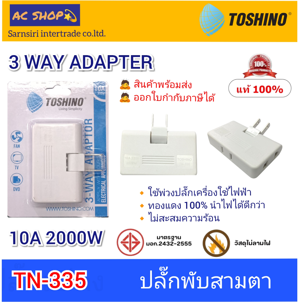 TN-335 TOSHINO ปลัีกพับ  3 ทาง 2 ขาแบน (10A2000W)
