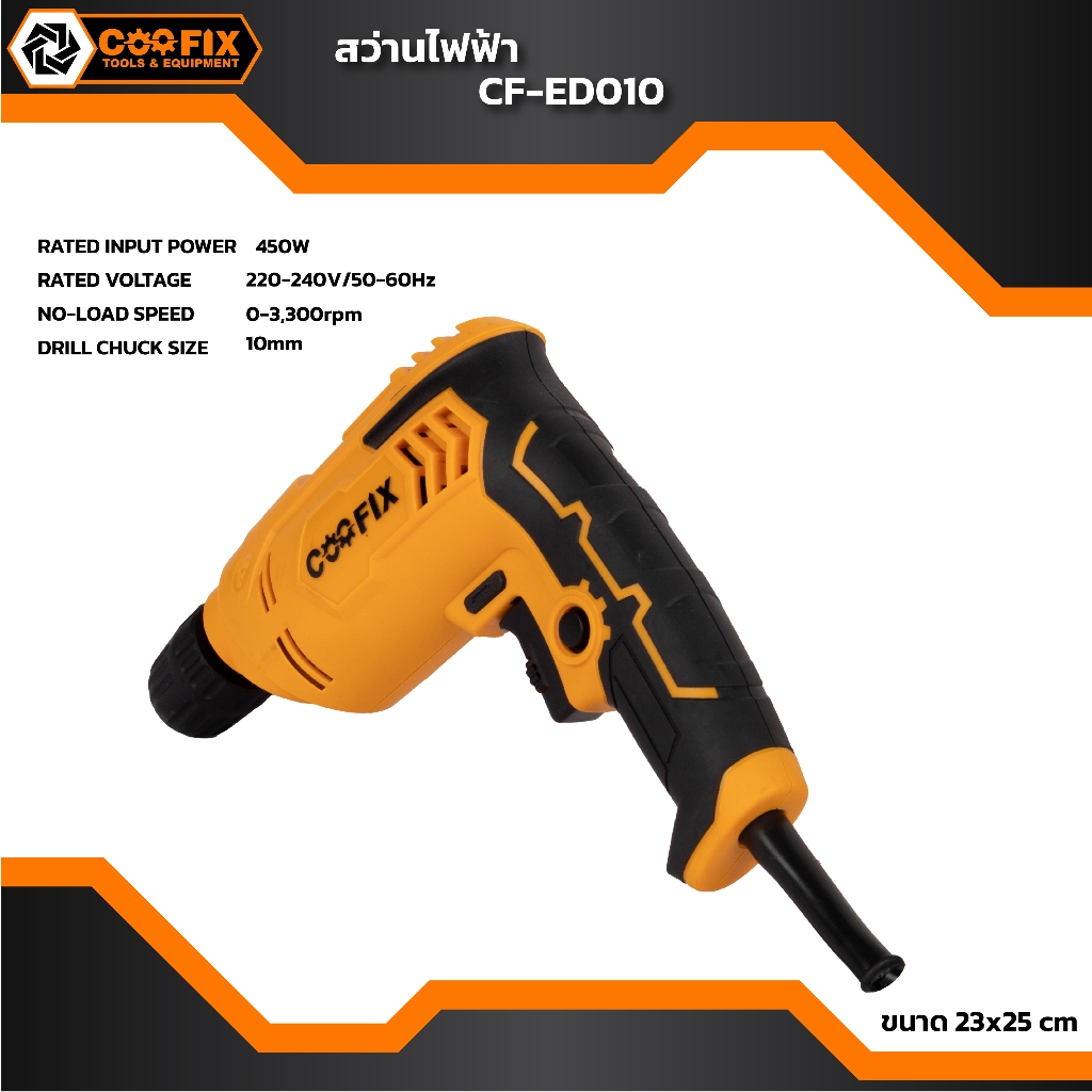 COOFIX  สว่านไฟฟ้า 450W  รุ่น  CF-ED010