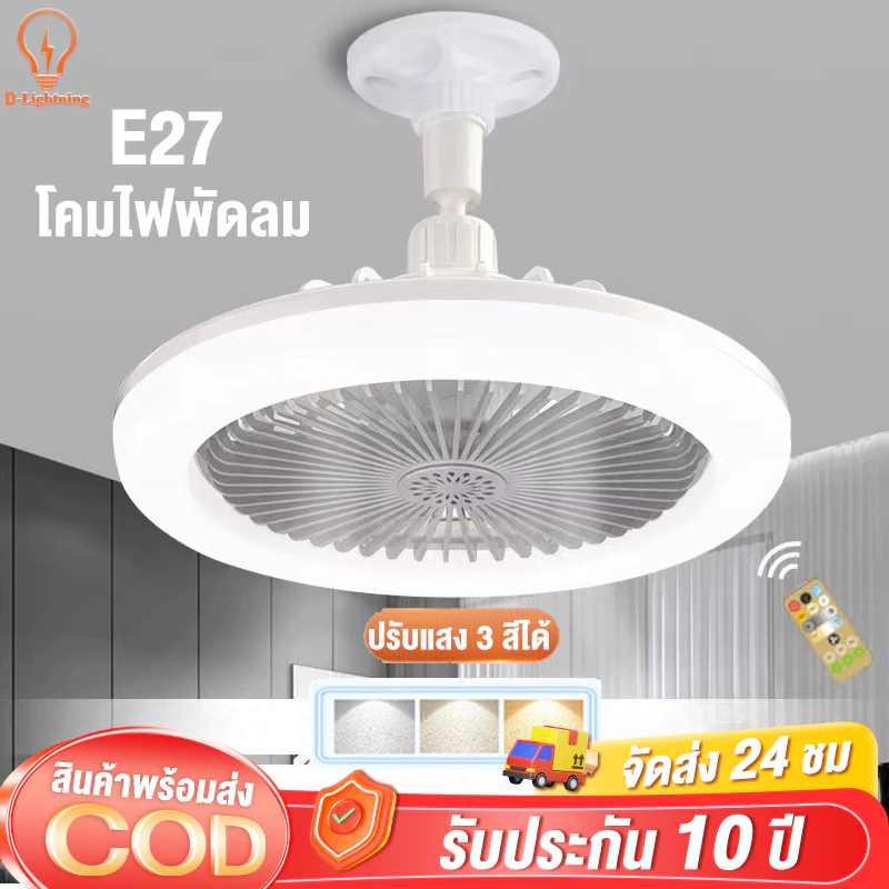 【รับประกัน10ปี】พัดลม E27 โคมไฟเพดาน LED พัดลมโคมไฟ พัดลมติดเพดาน ไฟ LED 3 สี กินไฟน้อยส 220V