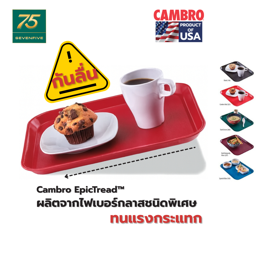 CAMBRO ถาดเสิร์ฟอาหารกันลื่น ไฟเบอร์กลาสสี่เหลี่ยม CAM1-1216ET