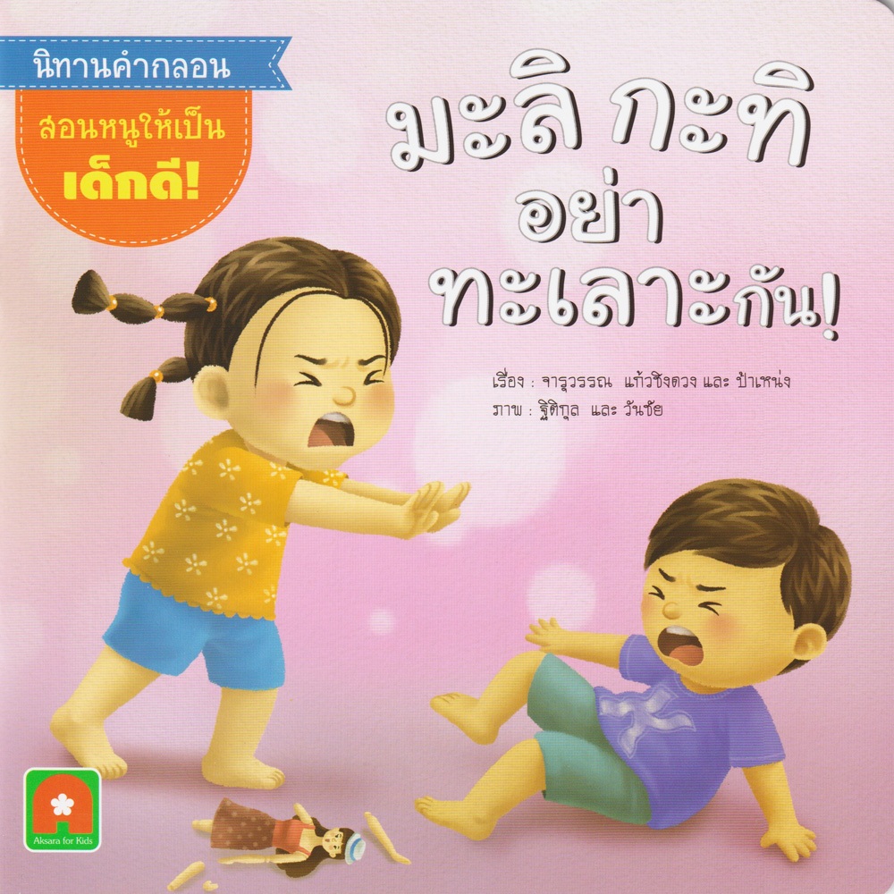 Aksara for kids หนังสือเด็ก นิทาน คำกลอน มะลิ กะทิ อย่าทะเลาะกัน