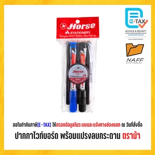 ชุดปากกาไวท์บอร์ด ปากกาไวท์บอร์ด H-22 พร้อมแปรงลบกระดาน ตราม้า (จำนวน 1 ชุด)