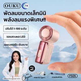 พัดลมพกพา ขนาดจิ๋ว OUKU FS05 ความจุ 3600mAh ความเร็วสูง ปรับ…