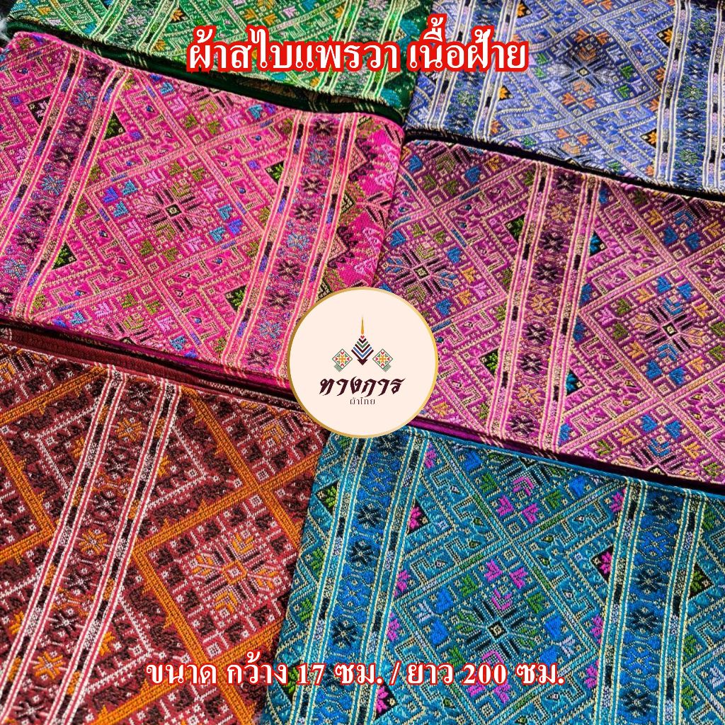 ผ้าสไบแพรวา เนื้อฝ้าย ทอเครื่อง ชายครุยสีดำ ขนาด17×200 ซม.