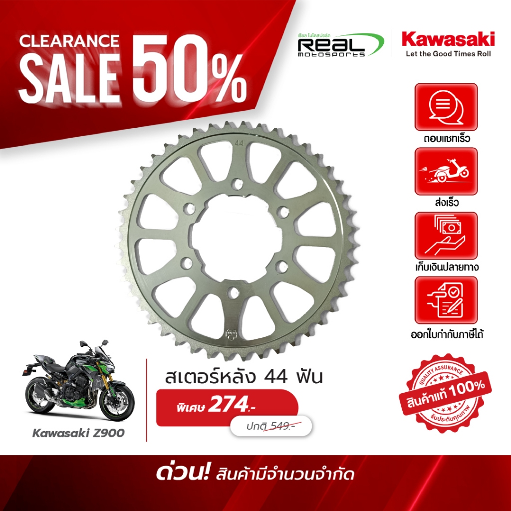 Kawasaki สเตอร์หลัง 44 ฟัน Z900 สินค้าแท้ 100% P.42041-0158