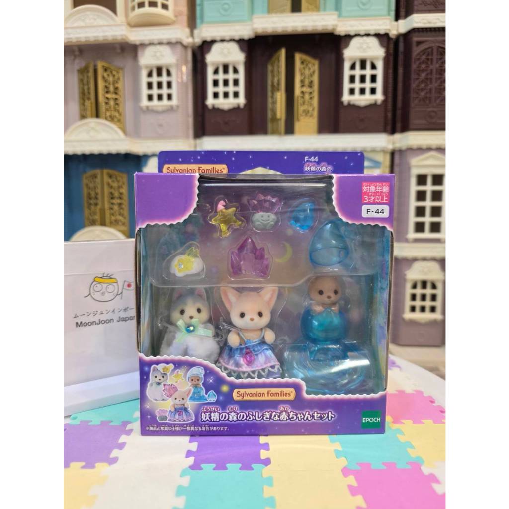 เข้าใหม่จ้า🌟Sylvanian Families - Fairy Forest Mysterious Baby 🦫🦊🐶🌟มือ1 แท้ แกะกล่อง 💯% จากญี่ปุ่น🎌