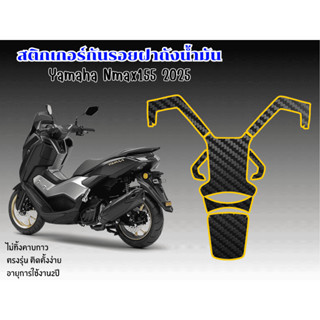สติกเกอร์กันรอยชุดฝาถังน้ำมัน Yamaha Nmax155 2025