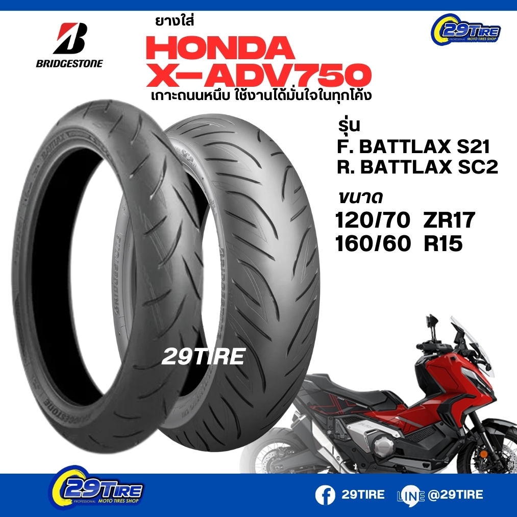 ยางมอเตอร์ไซค์ BRIDGESTONE สำหรับ HONDA X-ADV750 BATTLAX S21,BATTLAX SC2