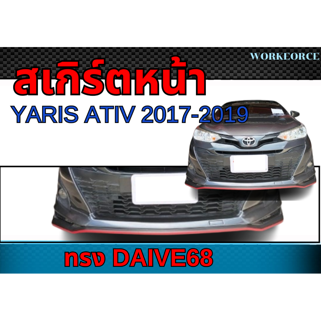 สเกิร์ตหน้า YARIS ATIV 2017-2019 ลิ้นหน้า ทรง DRIVE68 พลาสติก ABS งานดิบ ไม่ทำสี