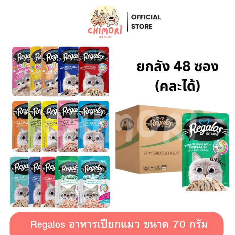 [48 ซอง] Regalos รีกาลอส อาหารเปียกแมว คละได้ แมวโตและลูกแมว ขนาด 70g  รับประกันของแท้ 100%