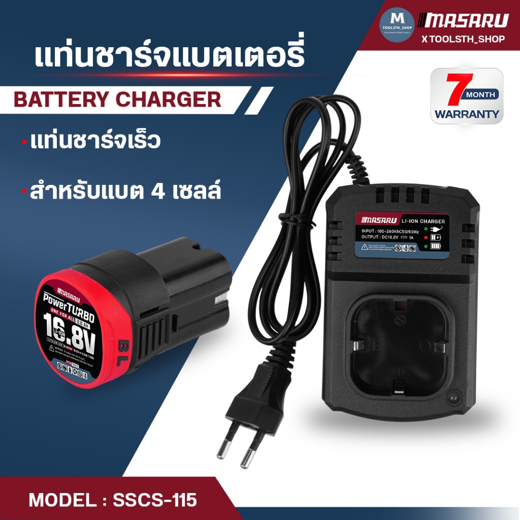 แท่นชาร์จแบตเตอรี่ รุ่น SSCS-115 MASARU Li-ion รุ่น Multipower & Powerturbo แท่นชาร์จแบต แท่นชาร์จ