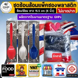(500ชุด) ช้อนส้อมพลาสติกแพ็คซองพลาสติกใส ขนาด 16 cm thefoodbox