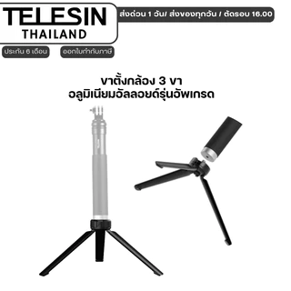 Telesin ขาตั้งกล้อง 3 ขา อลูมิเนียมอัลลอยด์รุ่นอัพเกรด Upgraded Aluminum Alloy Storage Tripod