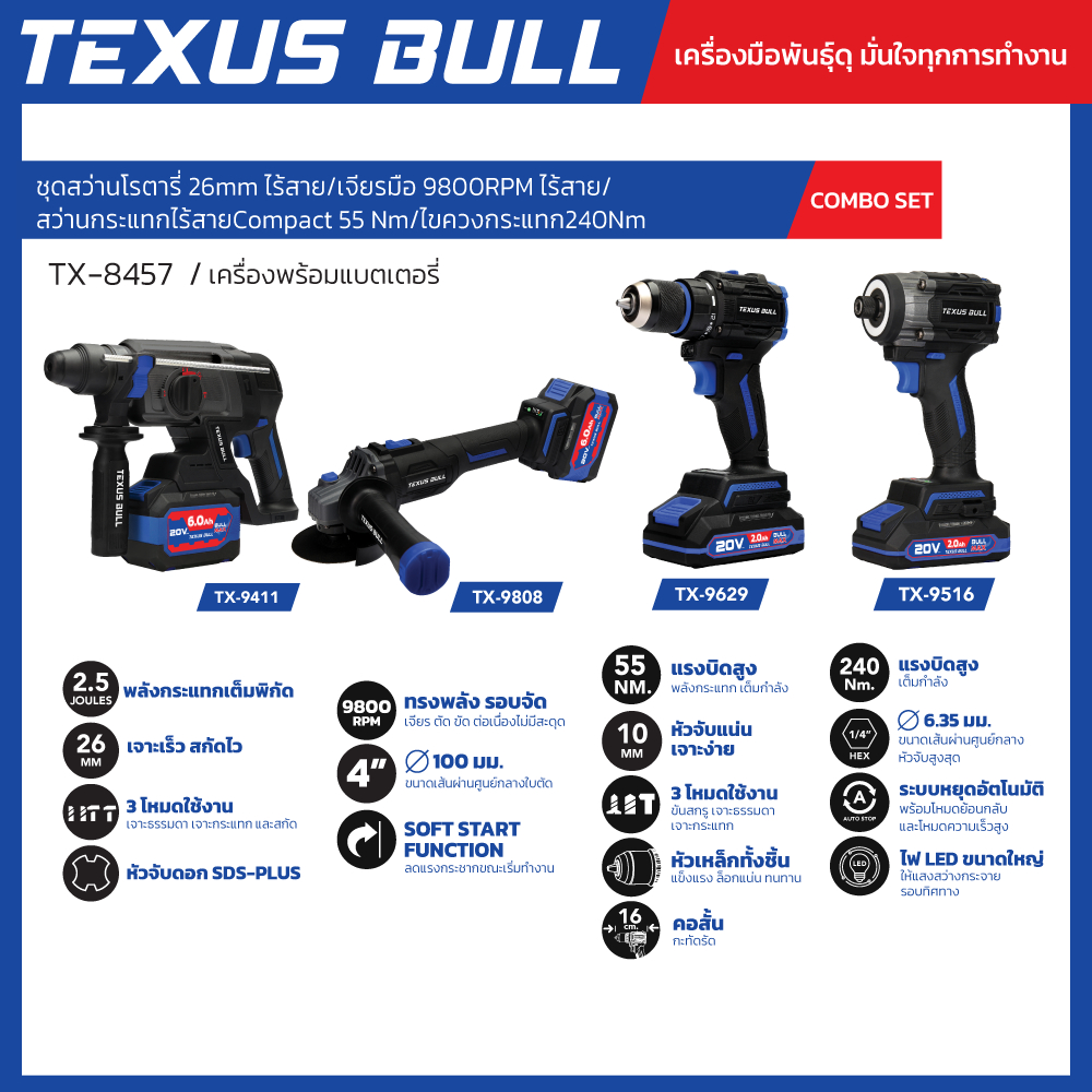 TEXUS BULL Combo Set  ชุดเครื่องมือไฟฟ้า สว่านโรตารี/เครื่องเจียร/สว่านกระแทก/เครื่องขันสกรู ไร้สาย รุ่น TX-8457