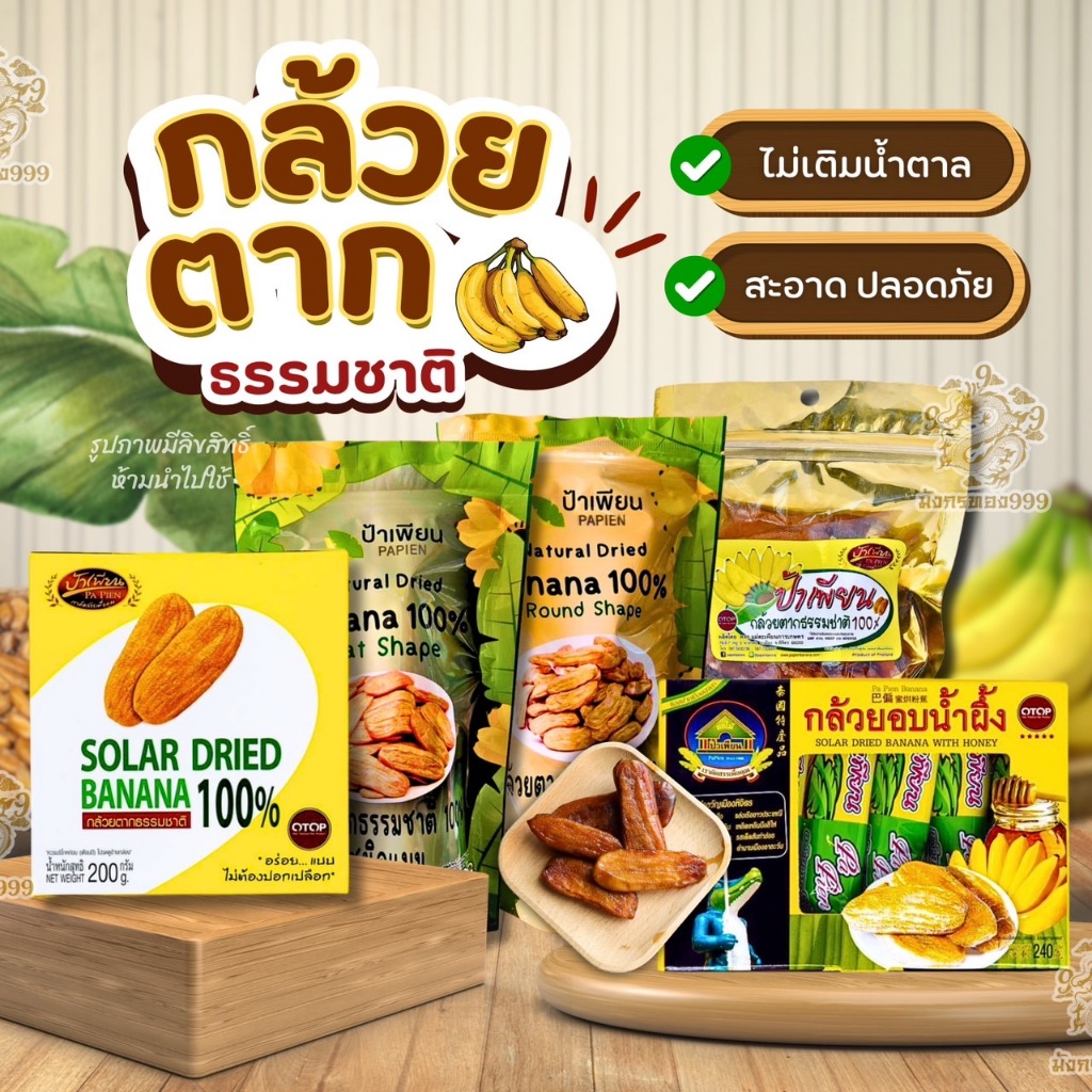 [ส่งด่วนส่งไว] กล้วยตากอบน้ำผึ้ง ป้าเพียน น้ำหนัก  240-300 กรัม / กล่อง