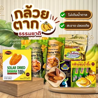 [ส่งด่วนส่งไว] กล้วยตากอบน้ำผึ้ง ป้าเพียน น้ำหนัก 240-300 กรัม / กล่อง