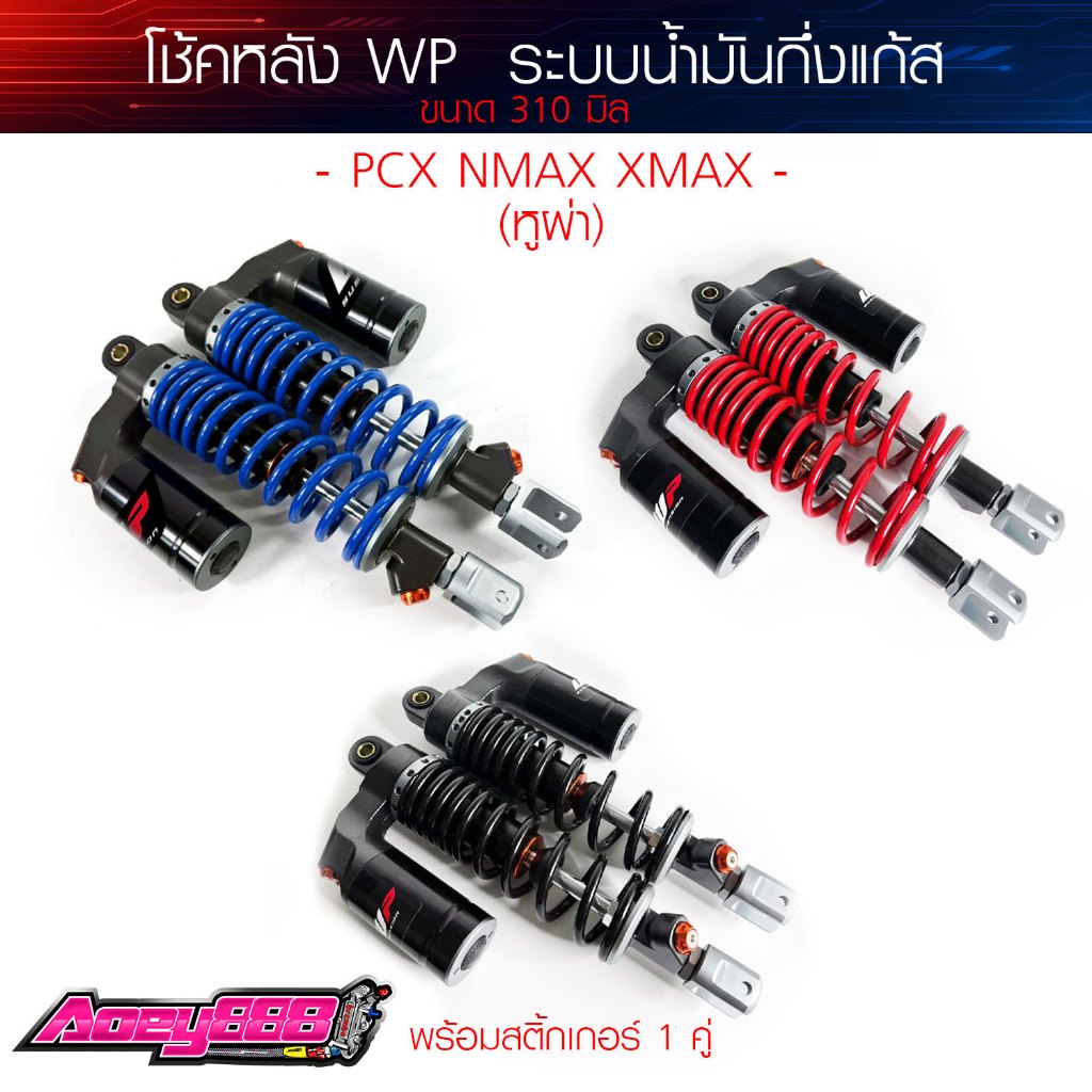 โช้คหลัง WP PCX310มิล งาน20A ใส่ PCX NMAX  โช้คปรับสปริงแข็งอ่อนได้ หูผ่าใส่รถออโต้ได้.
