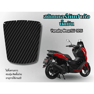 สติกเกอร์กันรอยฝาถังน้ำมันYamaha Nmax155 2025