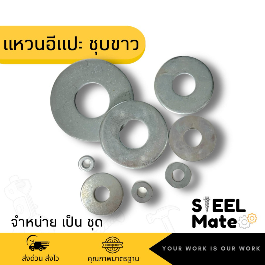 แหวนอีแปะ แหวนรองน็อต ชุบขาว ขนาดM3-M5 , 1/4”-3/4”
