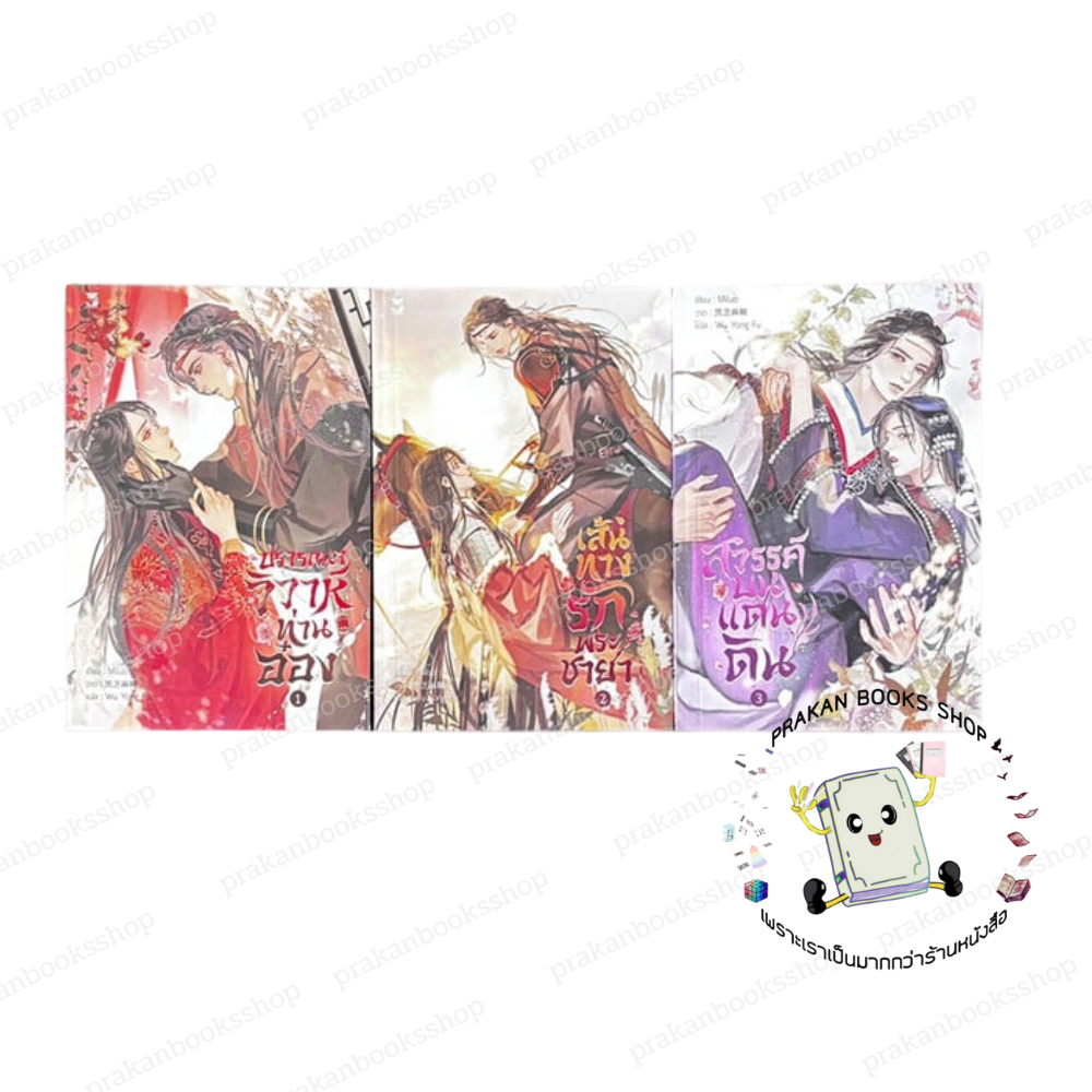 หนังสือ (พร้อมส่ง) ชุด วิวาห์ท่านอ๋อง (3 เล่มจบ) Miluo เฮอร์มิท  Hermit Books นิยายวาย