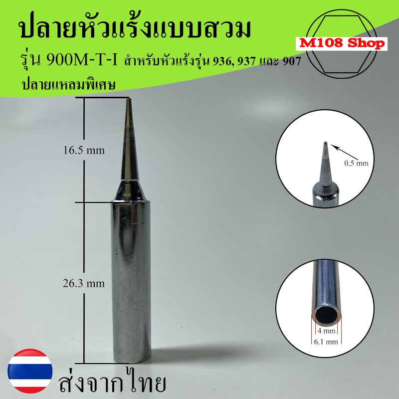 ปลายหัวแร้งแบบหัวแหลมพิเศษ รุ่น 900M-T-I ใช้ได้กับหัวแร้ง  936,937และ 907 *เฉพาะปลาย* (ส่งจากไทย)