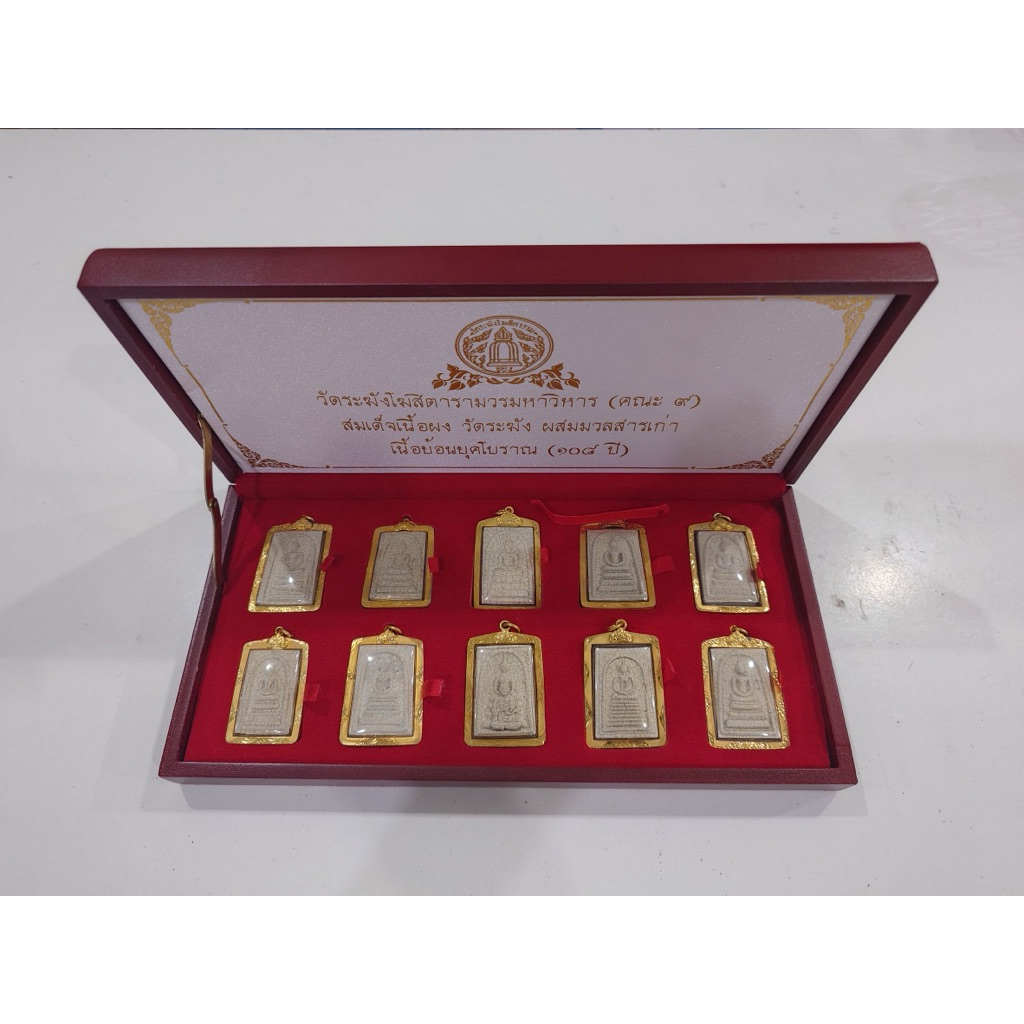 พระสมเด็จวัดระฆังย้อนยุค 108 ปี (คณะ 9) ชุดกรรมการ 10 พิมพ์ มูลนิธิพุทธคยา จัดสร้าง วัดระฆังโฆสิตารา