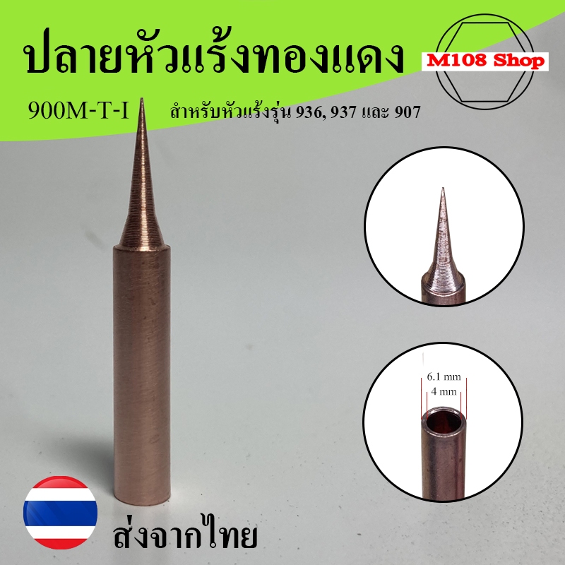 ปลายหัวแร้งแบบทองแดง รุ่น 900M-T-I เป็นทองแดงบริสุทธิ์ ใช้ได้กับหัวแร้ง 936, 937 และ 907 หรือเทียบเท่า
