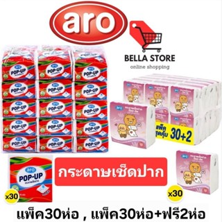 Aro กระดาษป๊อปอัพเช็ดปากและเช็ดหน้า 90แผ่น×30ห่อ,50แผ่น×30ห่…