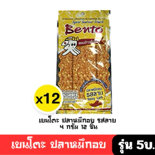 [มีโค้ดส่วนลด พร้อมส่ง🚛] เบนโตะ ปลาหมึกอบทรงเครื่อง 4กx12 ชิ้น( มี 8 รสชาติให้เลือก )ปรุงรส ซอสเกาหลี โคชูจัง รุ่น 5 บ🔔