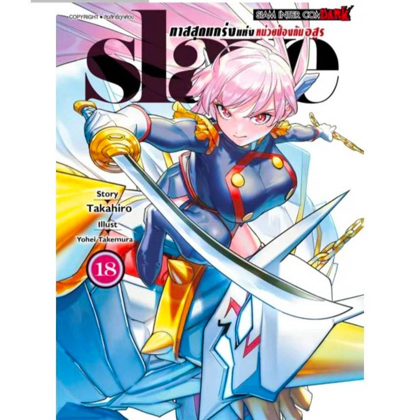 Slave ทาสสุดแกร่งแห่งหน่วยป้องกันอสูร เล่มที่ 18 หนังสือการ์ตูน มังงะ มือหนึ่ง smm ทาสสุดแกร่ง 28/8/