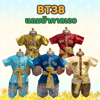 (KIDCITY) ชุดไทยเด็กชาย ชุดไทยเด็กอนุบาล ชุดไทยราชปะแตนเด็กชาย 1- 11 ปี