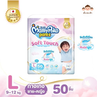 มีโค้ดในไลฟ์‼️ MamyPoko Pants Soft Touch มามี่โพโค กางเกงผ้า…